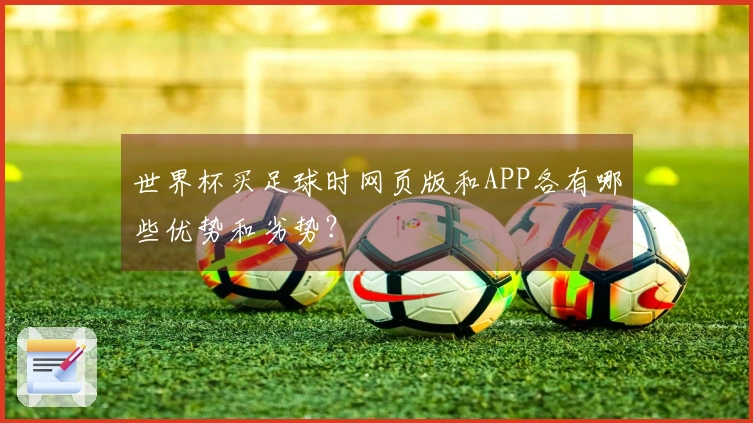 世界杯买足球时网页版和APP各有哪些优势和劣势？