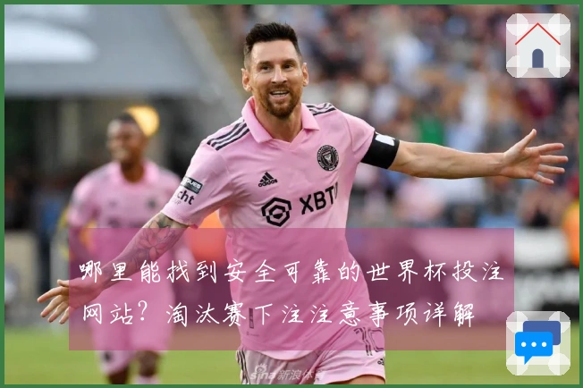 哪里能找到安全可靠的世界杯投注网站？淘汰赛下注注意事项详解