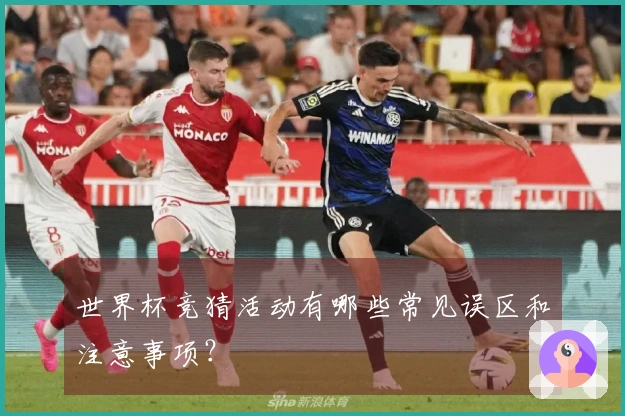 世界杯竞猜活动有哪些常见误区和注意事项？