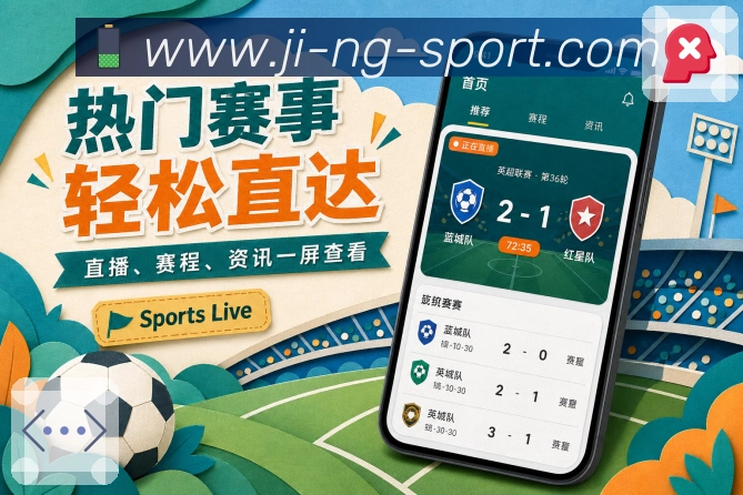 NG体育App赛事优先级：关注排序、热度排序、开赛时间和比赛状态